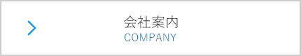 会社案内