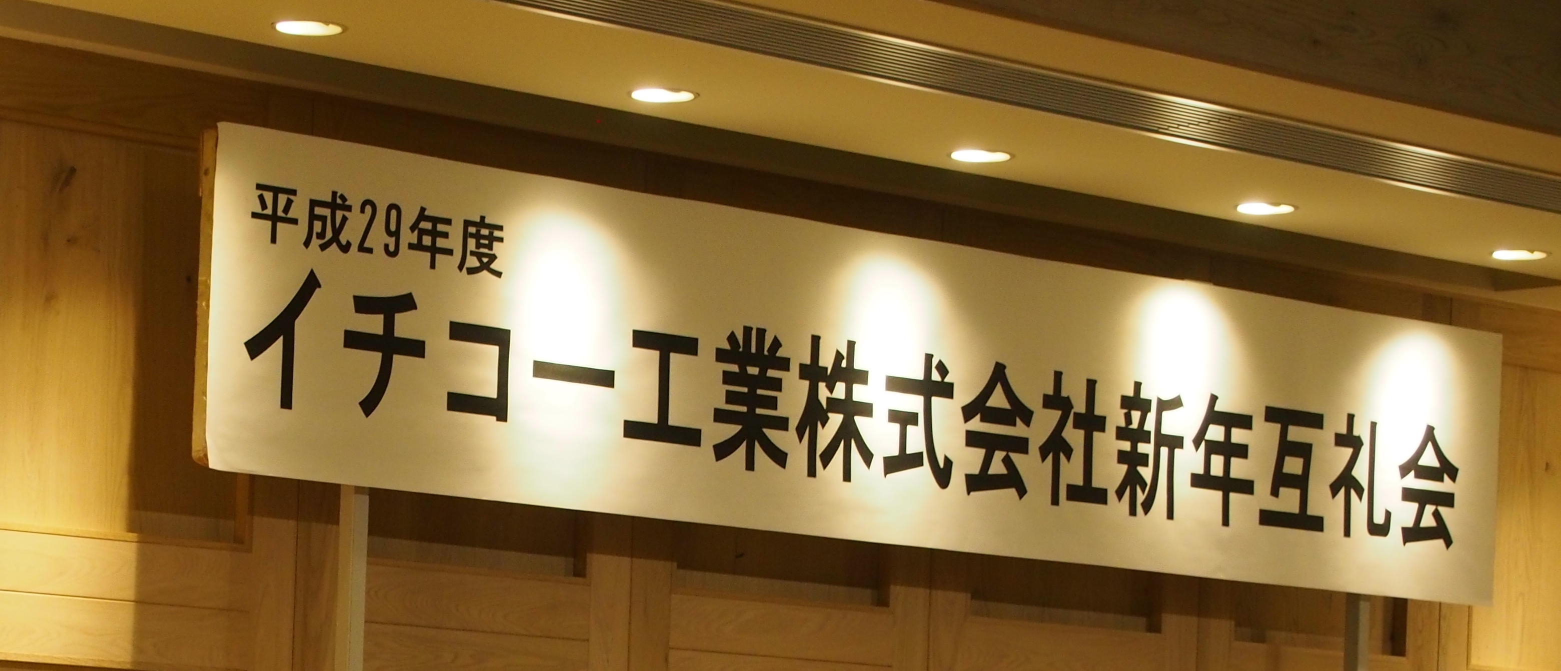 平成29年度新年互礼会を開催しました。